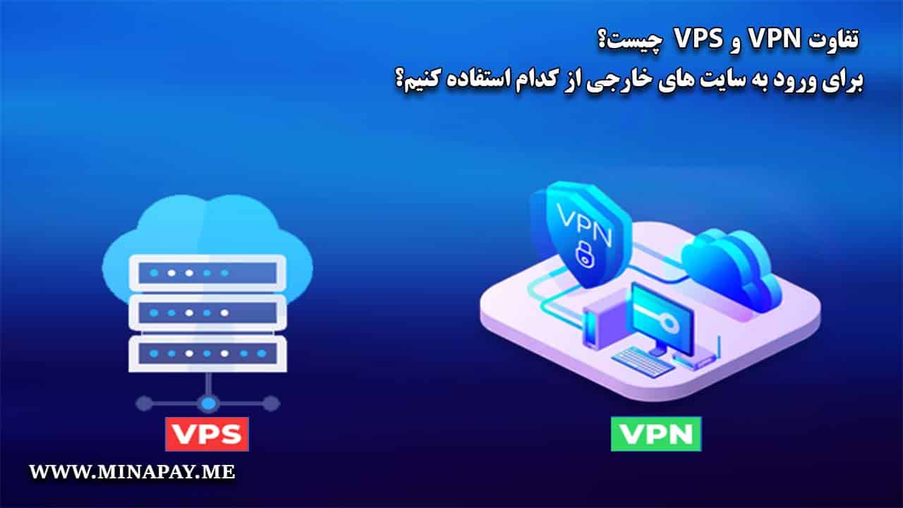 تفاوت VPN و VPS چیست؟ | برای ورود به سایت های خارجی از کدام استفاده کنیم؟