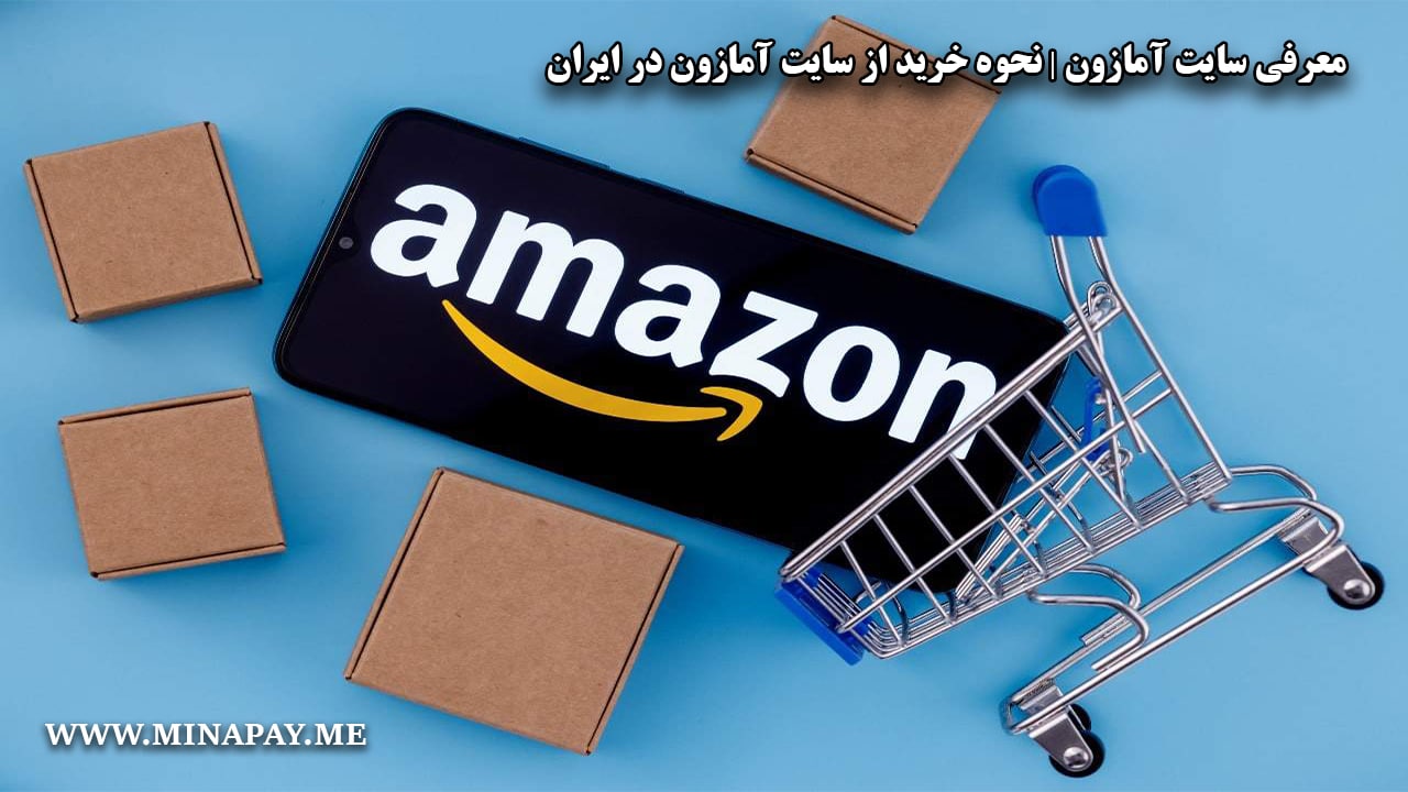 معرفی سایت آمازون، نحوه خرید از سایت آمازون در ایران
