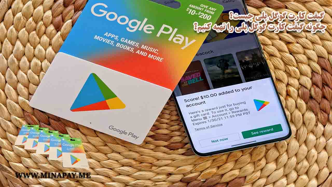 گیفت کارت گوگل پلی چیست